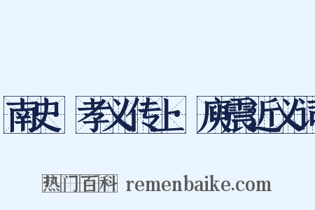 南史·孝义传上·庾震近义词是什么意思的图片